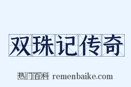双珠记传奇是什么意思的图片
